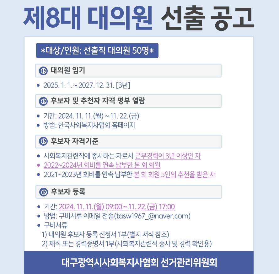 8대_대의원_선출공고