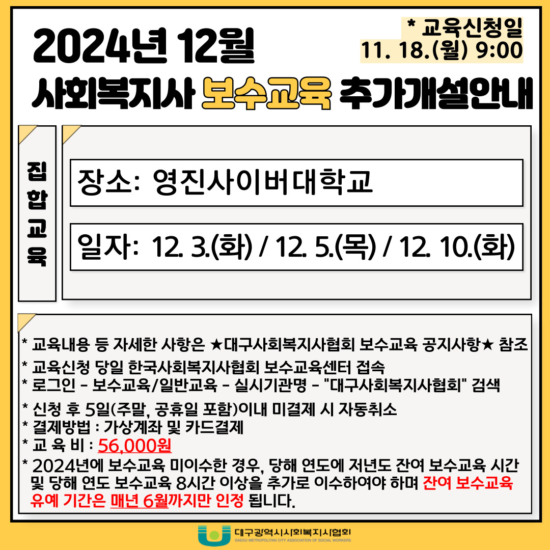 2024년 12월 사회복지사 보수교육 추가개설 안내 2024. 11. 18.(월) 09시부터 신청 가능